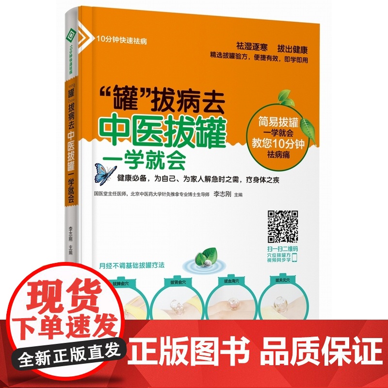 “罐”拔病去:中医拔罐一学就会 李志刚 重庆出版社 正版书籍