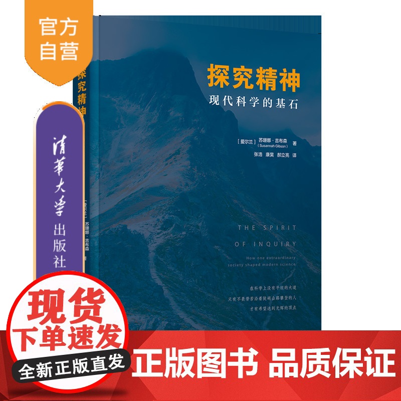 书正版新书】探究精神:现代科学的基石 【爱尔兰】苏珊娜·吉布森著,张浩,康昊,郝立亮 译 清华大学出版社 科学史、科学