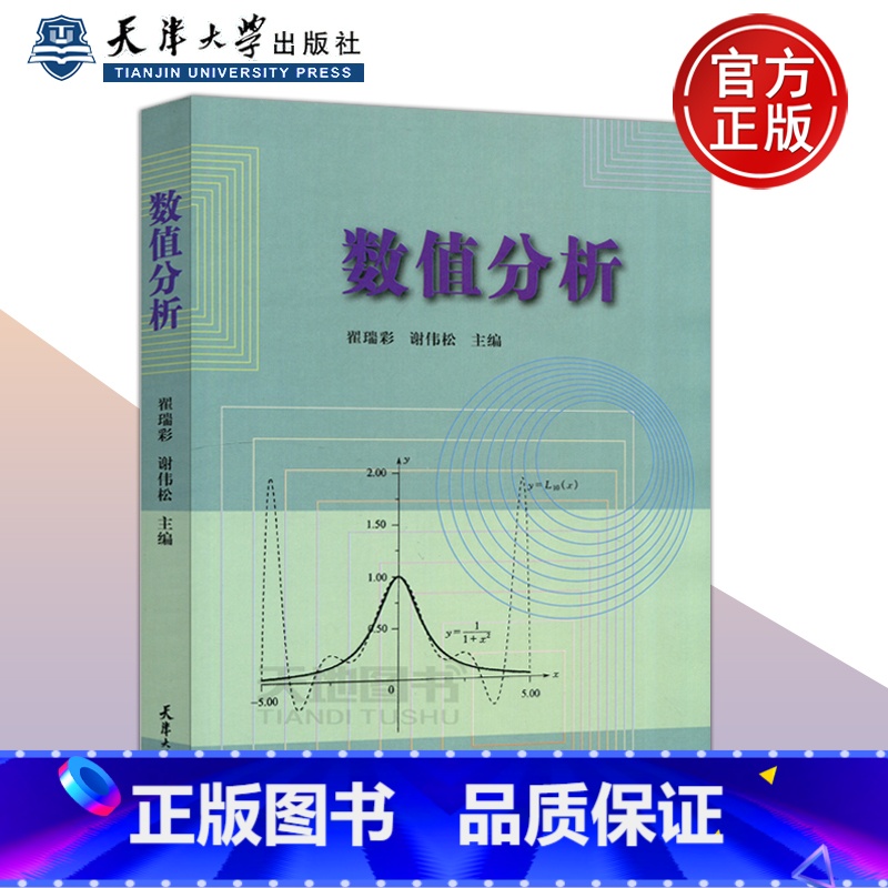 【正版】 数值分析 翟瑞彩 谢伟松 计算方法 天津大学出版社 科学与工程计算中常用的数值计算方法及其有关理论