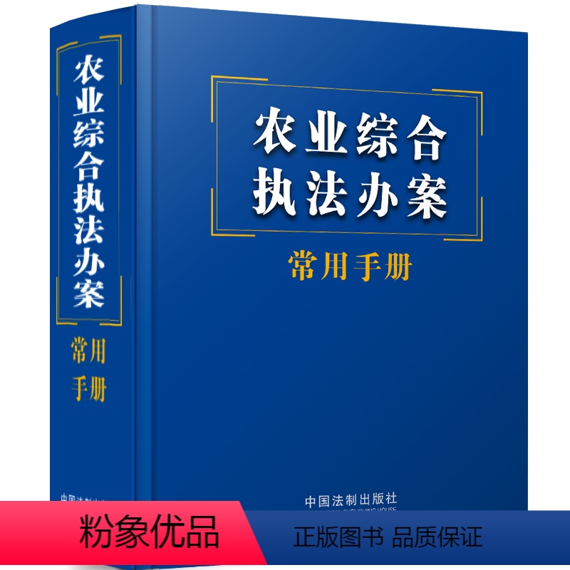 【正版】农业综合办案常用手册书中国法制出版社 法律书籍