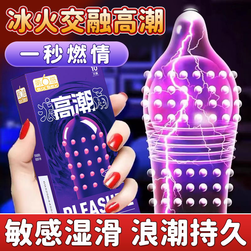 第六感冰火交融避孕套狼牙颗粒安全套女用湿滑浪潮触发成人情趣套