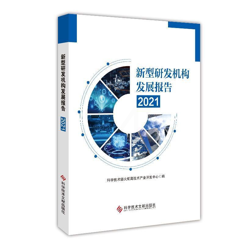 [醉染正版]正版新型研发机构发展报告(2021)科学技术部火炬高技术产业开发中书店社会科学书籍 畅想书高清大图