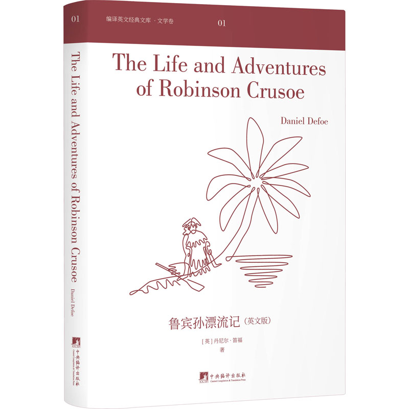 【M】鲁宾孙漂流记(英文版) (英)丹尼尔·笛福 著 -9787511739049