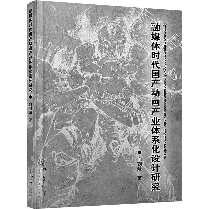 正版新书]融媒体时代国产动画产业体系化设计研究向朝楚97875690图片
