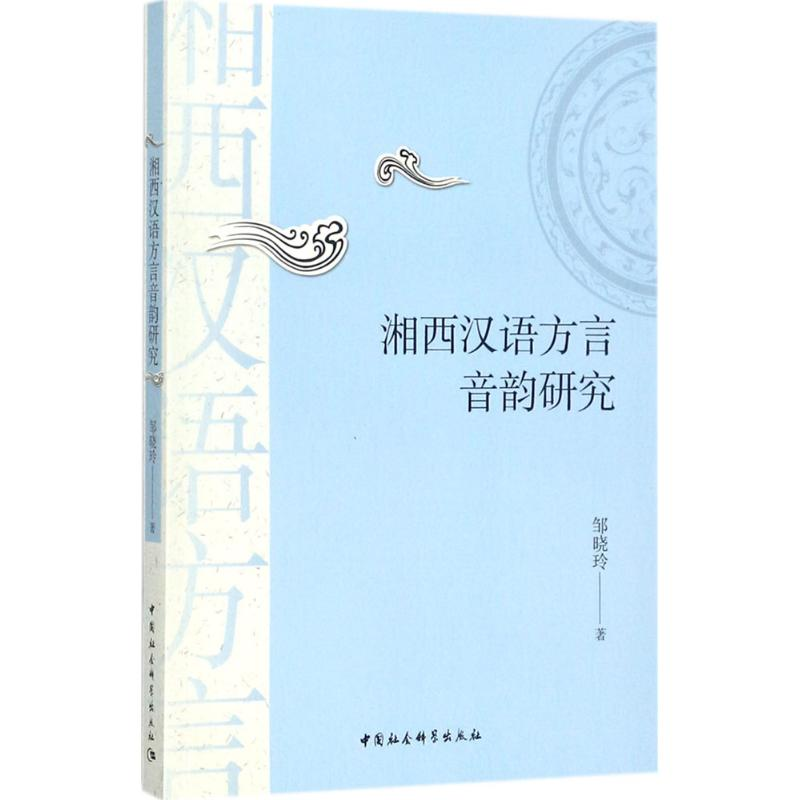 醉染图书湘西汉语方言音韵研究9787520308106高清大图