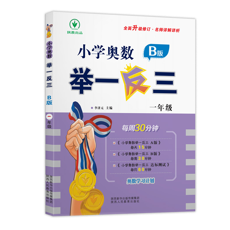 [M]小学奥数举一反三 1年级 B版-9787545086683高清大图