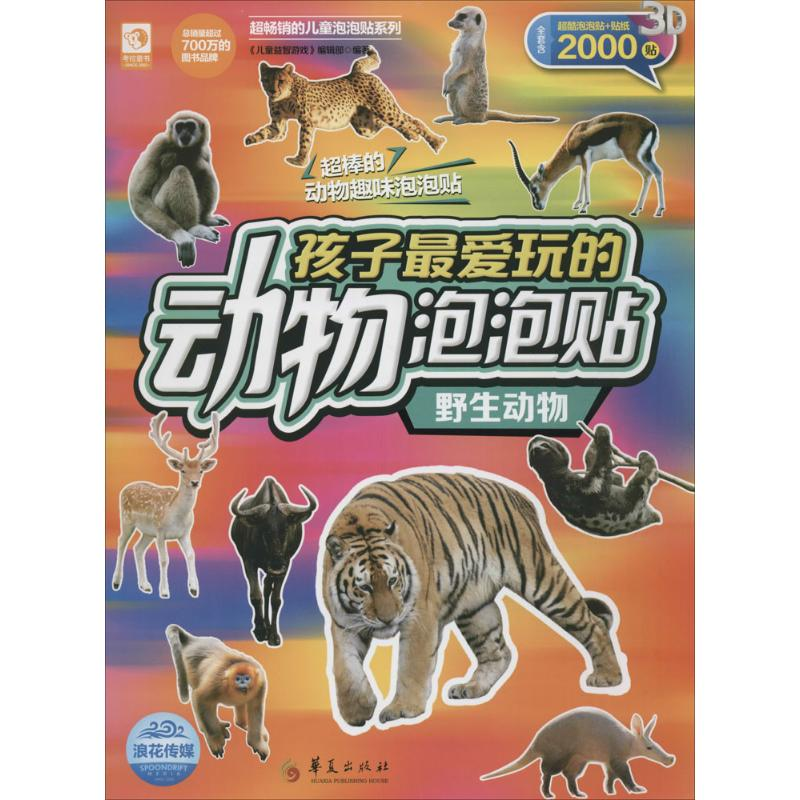 醉染图书孩子玩的动物泡泡贴9787508088464高清大图