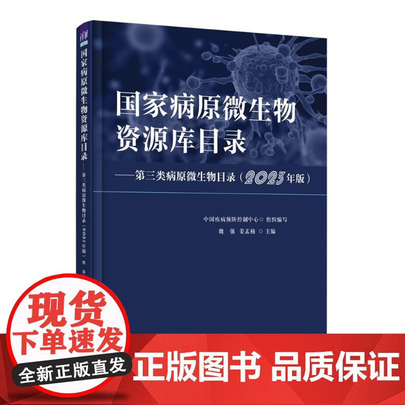国家病原微生物资源库目录魏强、姜孟楠 著清华大学出版社9787302689867医学卫生/医学其它高清大图