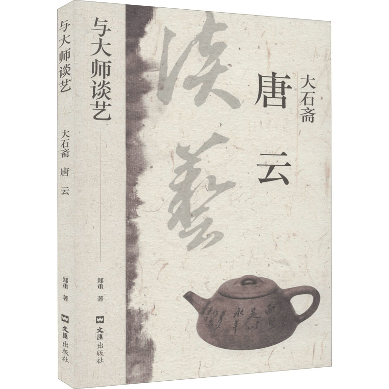 醉染图书大石斋唐云9787549632503图片
