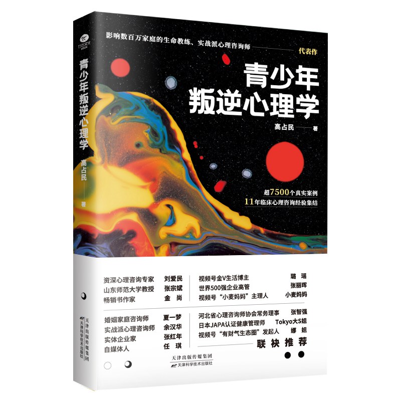 [醉染正版]正版青少年叛逆心理学叛逆期关键养育亲子沟通书青春期关于学习成长爱早恋人际关系书籍父母的觉醒进步和学习帮助孩子高清大图