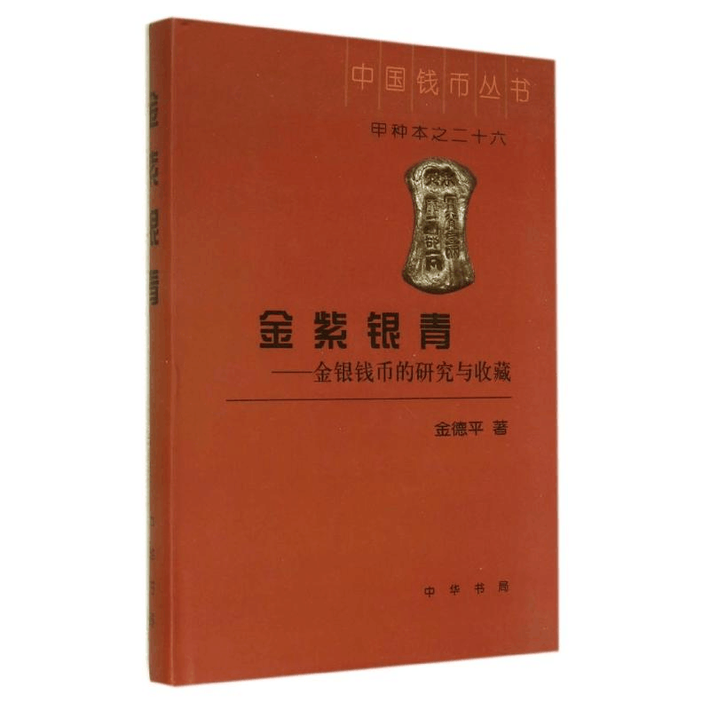 醉染图书金紫银青9787101092745图片