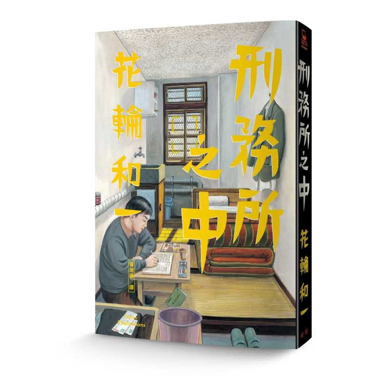 [正版] 台版漫画书 花轮和一刑务所之中 脸谱 拓特原版高清大图