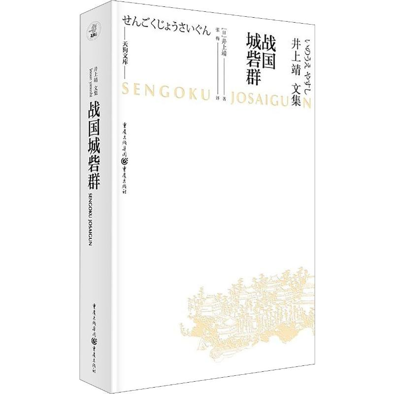 醉染图书战国城砦群9787229145248高清大图