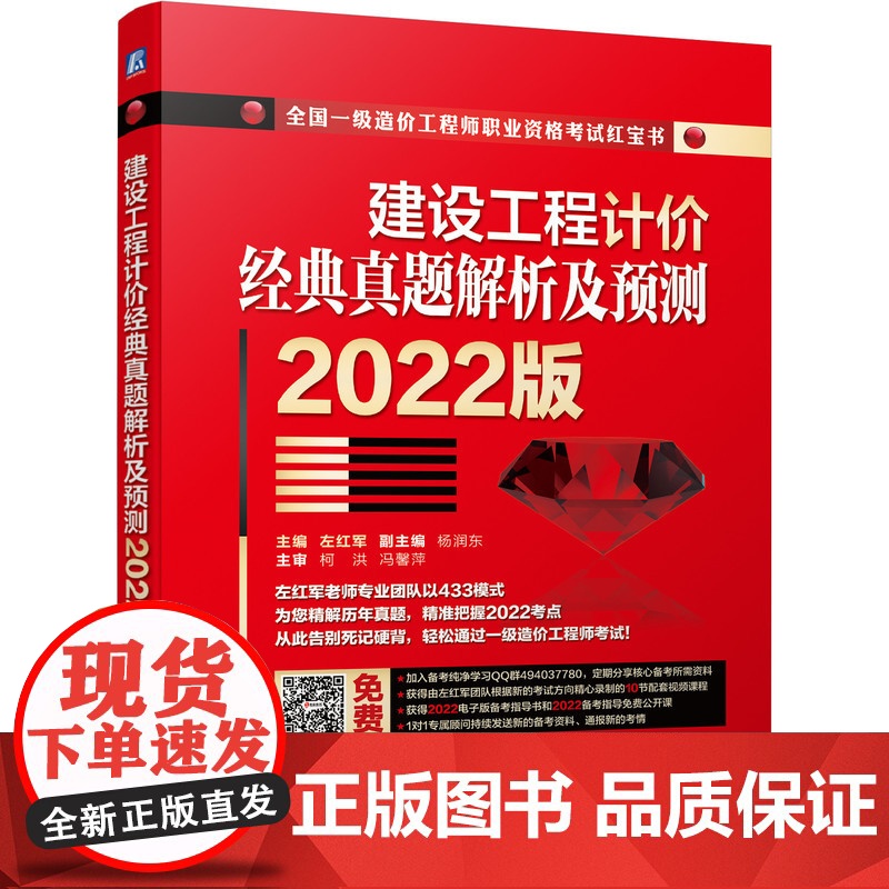 2022版建设工程计价经典真题解析及预测 左红军 建设工程计价 真题解析及预测 一造 一级造价师机械工业出版社高清大图