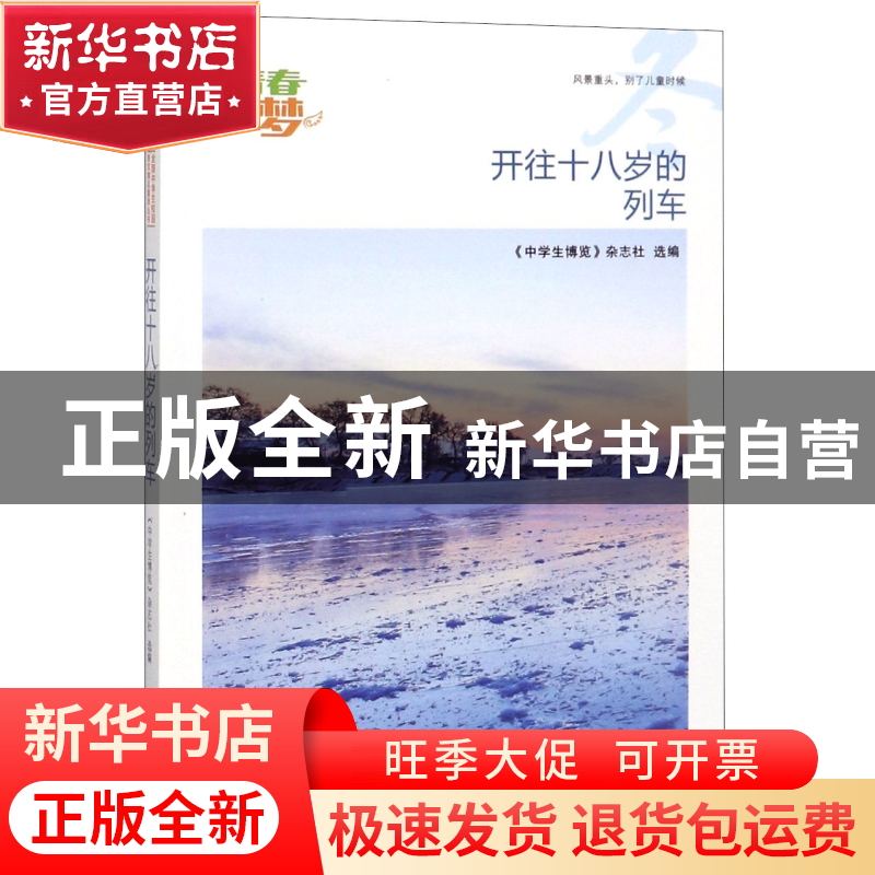 正版 开往十八岁的列车/我的青春我的梦全国中学生校园美文精品集