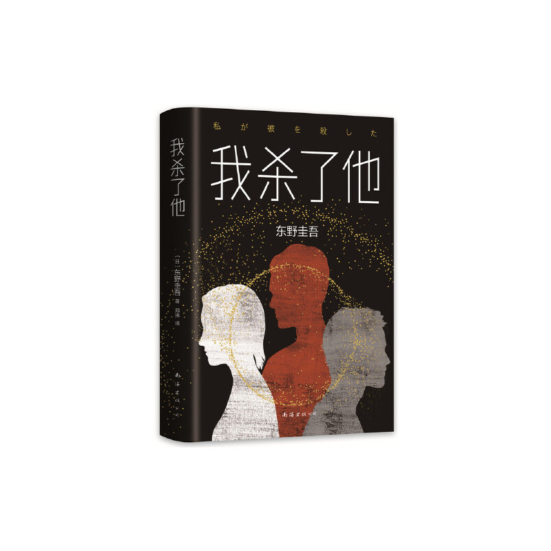 东野圭吾：我杀了他（精装版）