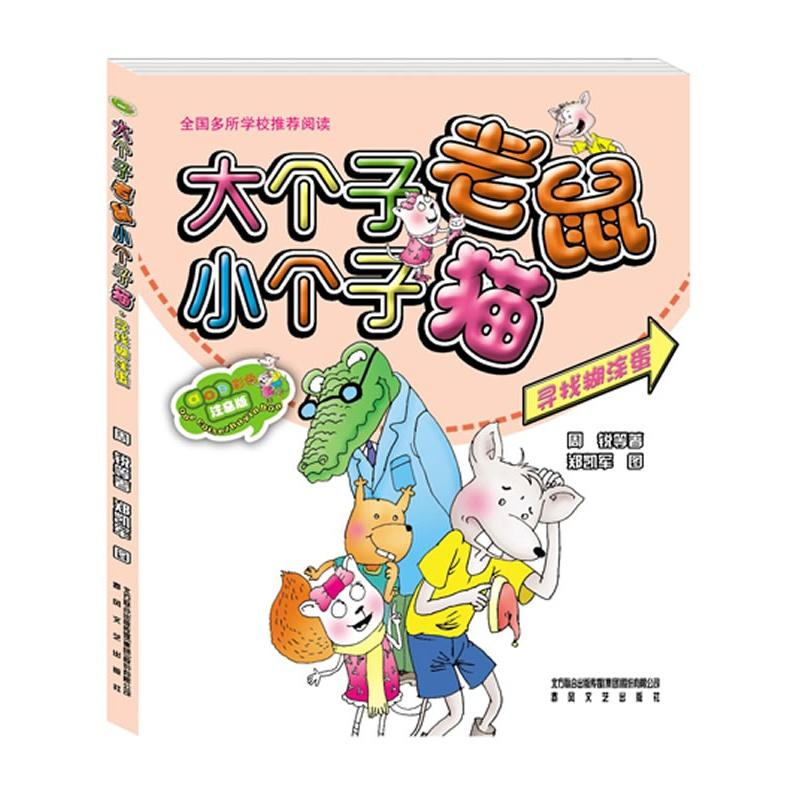 正版新书】大个子老鼠小个子猫(寻找糊涂蛋aoe彩色注音版)周锐978