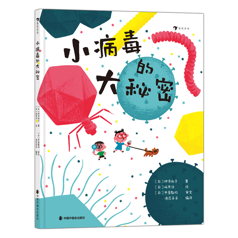 小病毒的大秘密 [正版]浪花朵朵 小病毒的大秘密 5—8岁 看不见的生物 细菌病毒微生物 科普绘本
