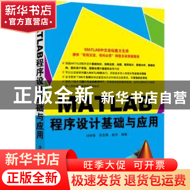 正版 MATLAB程序设计基础与应用 刘帅奇,李会雅,赵杰 清华大学高清大图