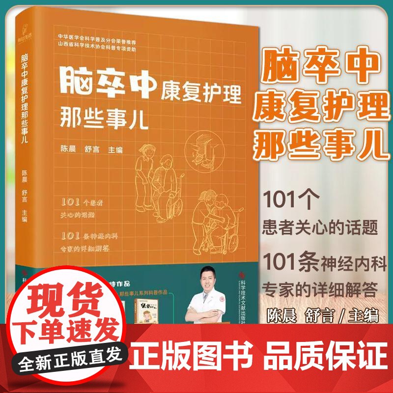 YS正版全新[全3册]脑卒中那些事儿+脑卒中康复护理那些事儿+从头再来:揭开脑卒中患者出院后管理的秘密高清大图