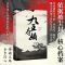 [醉染正版] 九王夺嫡 郑小悠 橘玄雅 夏天著 还原康熙末年的内卷化储位之争 曝光夺嫡诸子错综复杂的朋友圈 历史小说