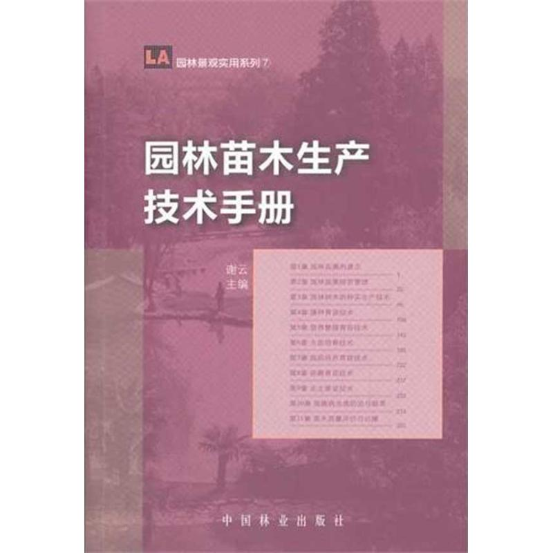 [M]园林苗木生产技术手册-9787503863493高清大图