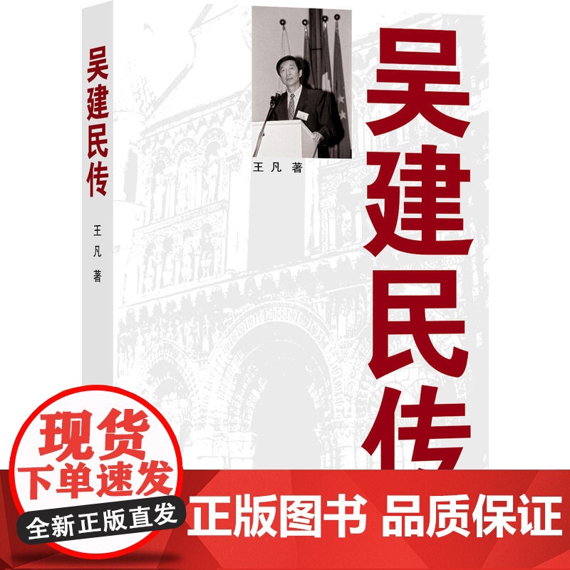 吴建民传 王凡 世界知识出版社 正版书籍高清大图