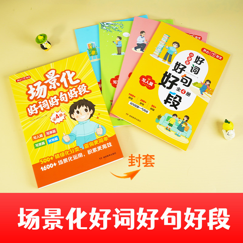 好词好句好段·写人篇+写景篇+写事篇+状物篇-4本套 小学通用 [正版]作文全4册小学生场景化好词好句好段写人篇写事篇写