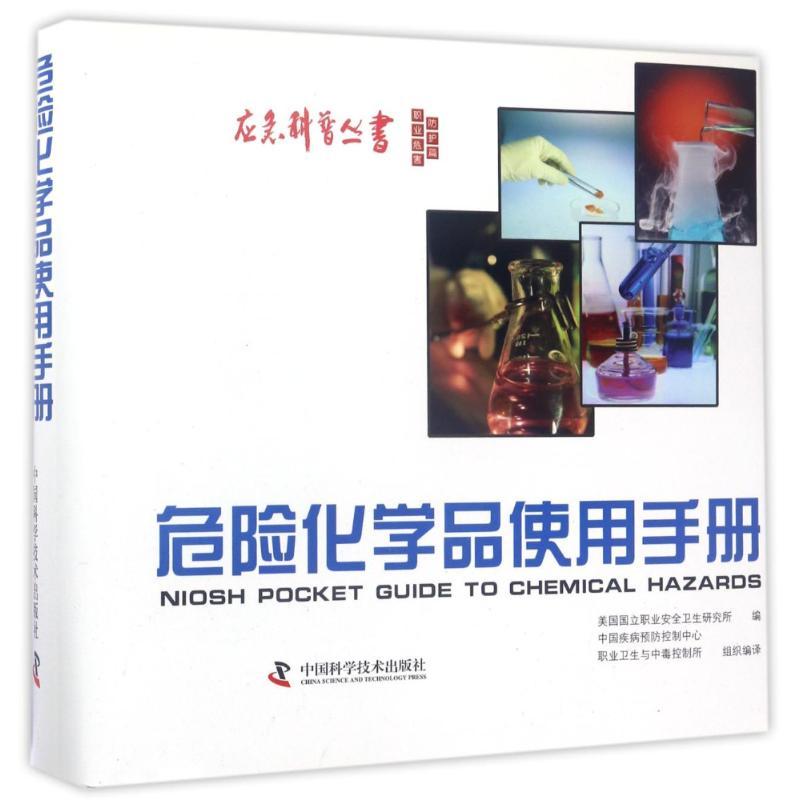 正版新书】危险化学品使用手册美国国立职业安全卫生研究所978750