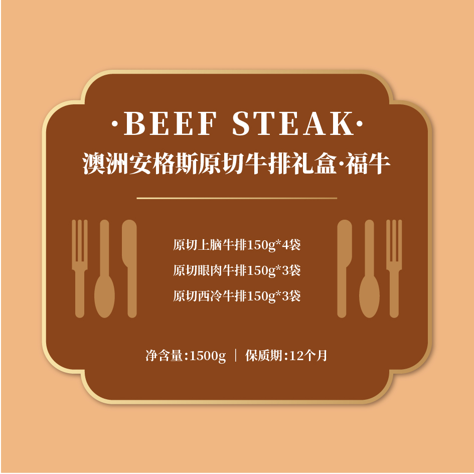 中垦飨味堂 澳洲安格斯原切牛排礼盒·福牛 1500g/盒(上脑、眼肉、西冷牛排)明细见详情页高清大图
