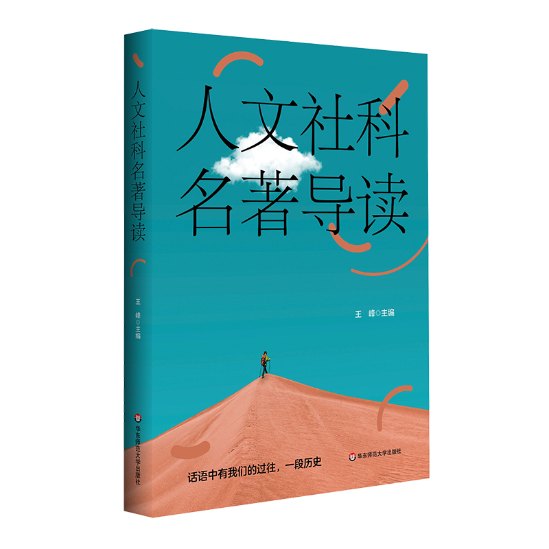 [正版]人文社科名著导读 华东师范大学九大院系联合荐书 王峰 中外经典著作