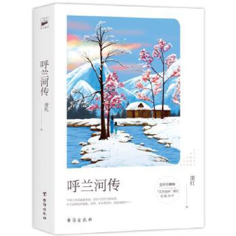 正版新书]遇见名家经典 呼兰河传:全彩珍藏版萧红978751681353高清大图