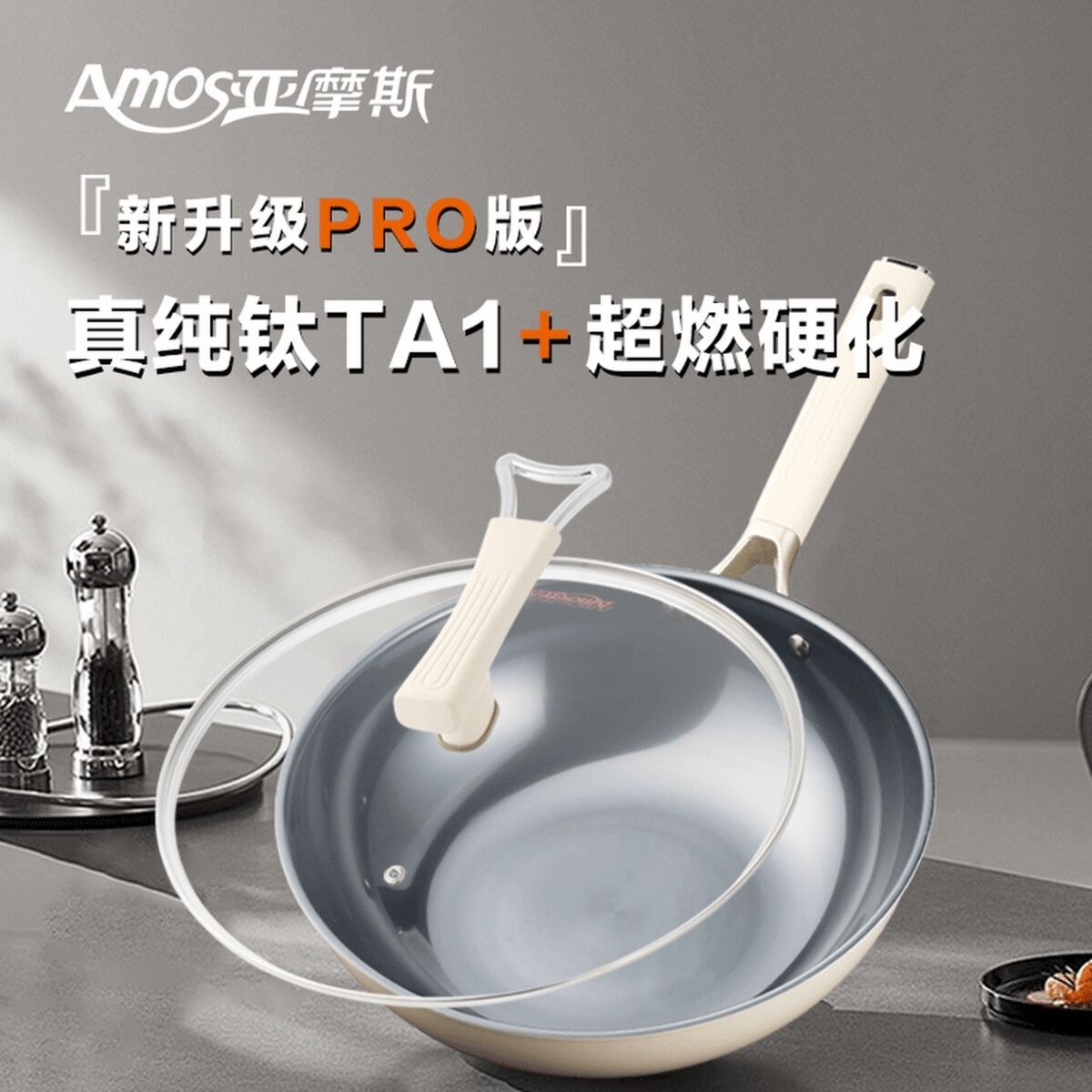 亚摩斯纯钛炒锅无 涂层爆炒王家用炒菜电磁炉燃气灶通用AS-CG3207(Ti) 32寸