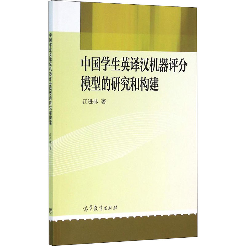[M]中国学生英译汉机器评分模型的研究和构建-9787040443165高清大图
