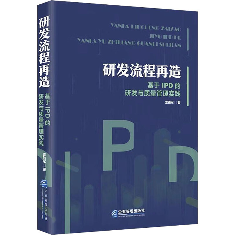[M]研发流程再造 基于IPD的研发与质量管理实践-9787516427613高清大图