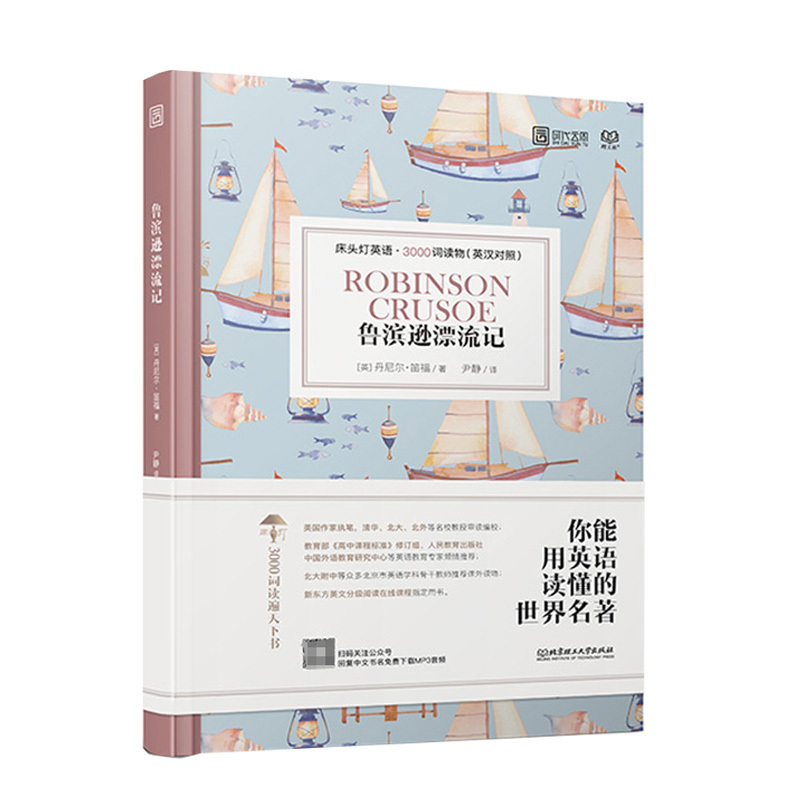 正版床头灯鲁滨逊漂流记3000词 英汉对照英语阅读书籍双语读物 初高中大学生英文小说课外 英语阅读 英文阅读世界名著阅读
