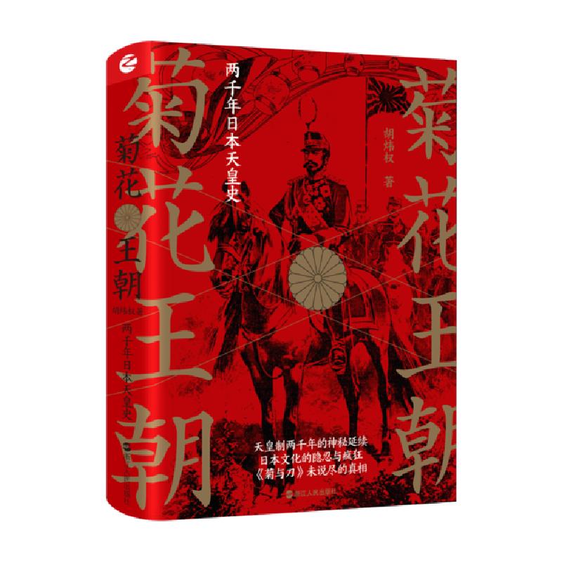 正版新书]菊花王朝 两千年日本天皇史胡炜权9787213096914高清大图
