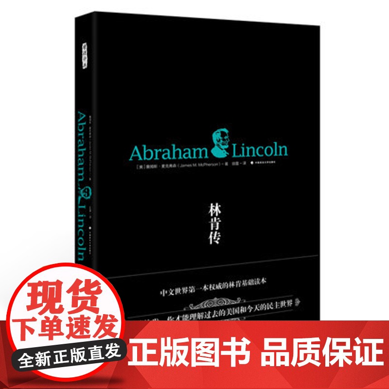X正版 林肯传/(美)麦克弗森著;田雷译/雅理译丛 中国政法大学出版社 林肯读本 林肯基础读本 解读美国民主世高清大图