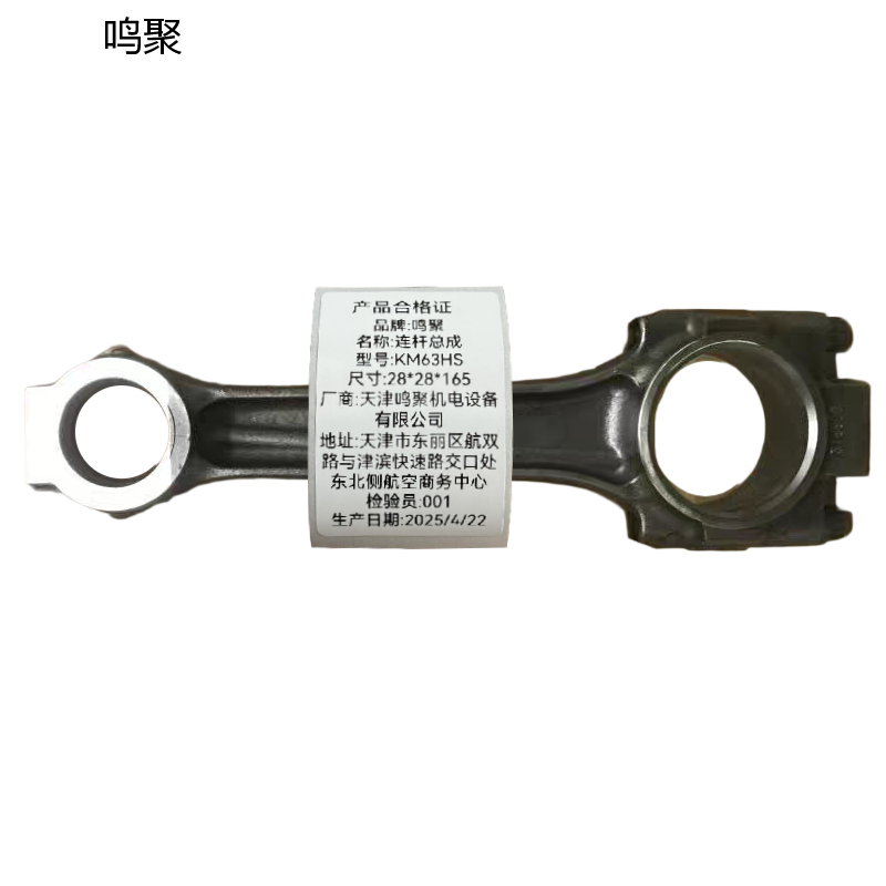 鸣聚 连杆总成 KM63HS 个高清大图