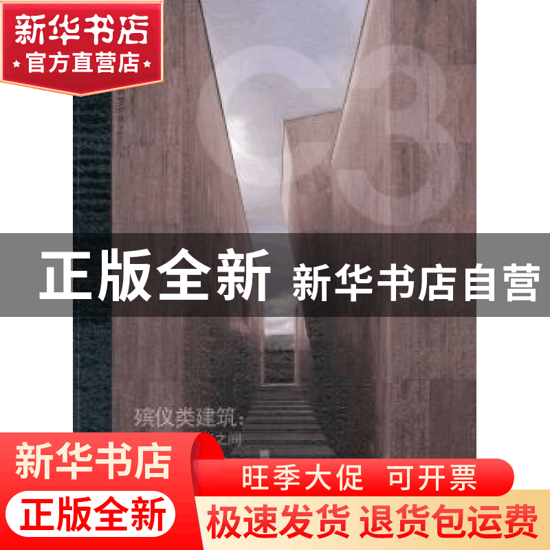 正版 殡仪类建筑:在返璞和升华之间:between nature and artefact图片
