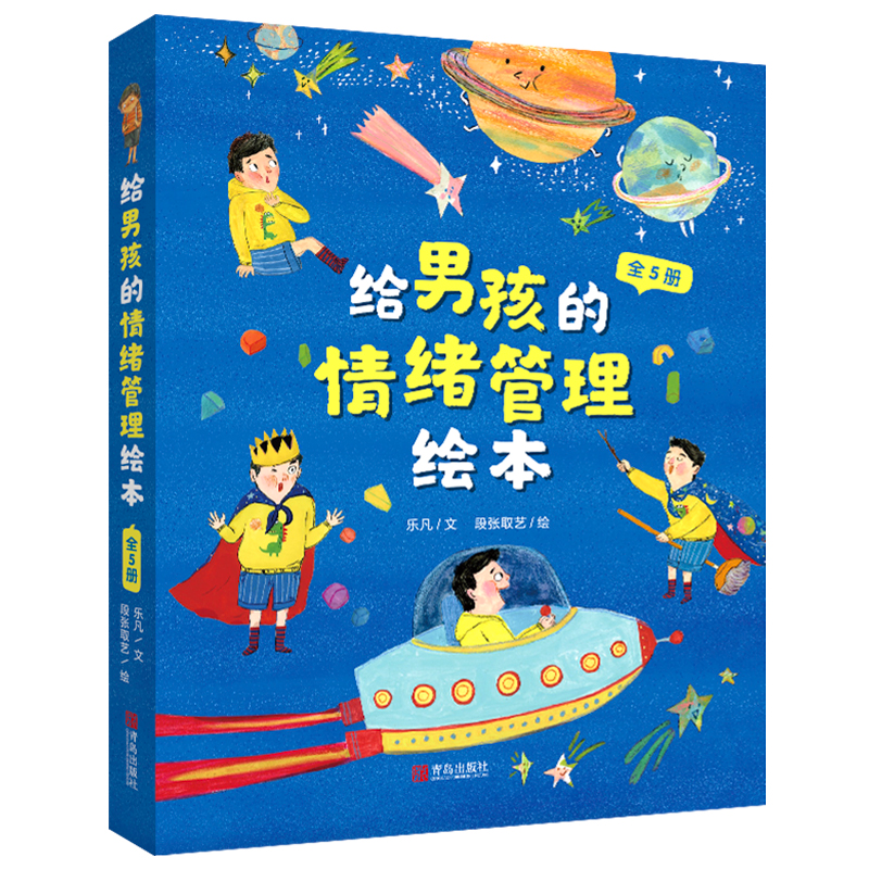 [M]给男孩的情绪管理绘本(全5册)-9787555252580