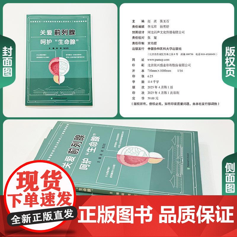[正版]关爱前列腺 呵护“生命腺”赵奕 张玉石 主编 针对非专业人士科普书 预防 诊治与康复 中国协和医科大学出版社高清大图