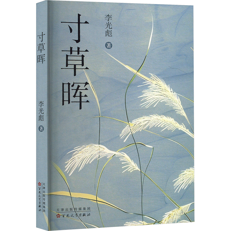 正版新书]寸草晖李光彪 著9787530689707高清大图