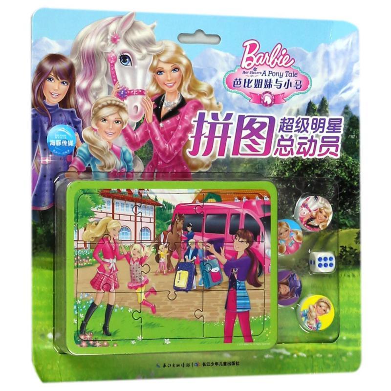 芭比姐妹与小马/芭比超级明星拼图总动员 美国美泰公司 著作 海豚传媒 编者 少儿 文轩网