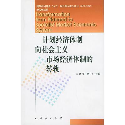 11计划经济体制向社会主义市场经济体制转轨978701003717222