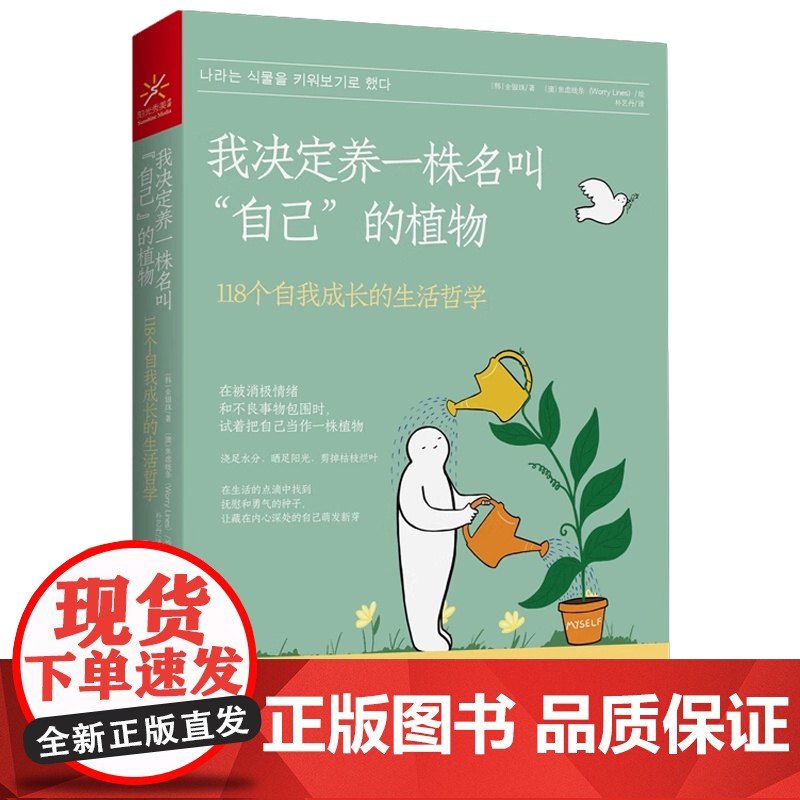 我决定养一株名叫 自己 的植物 118个自我成长的生活哲学 (韩)金银珠 著 (澳)焦虑线条 绘 心理学书籍心理自愈力高清大图