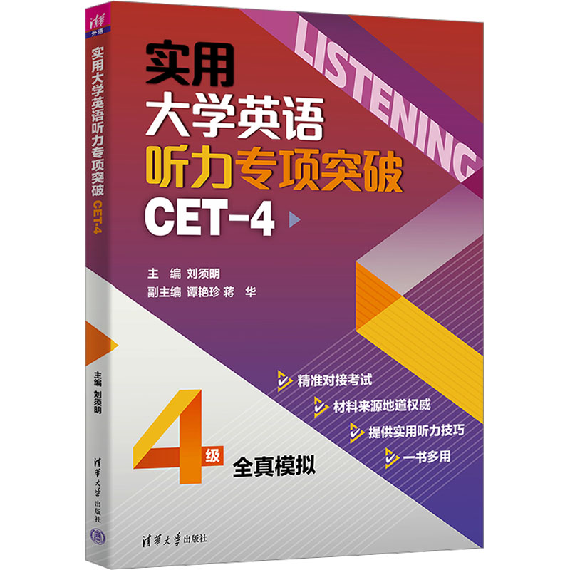 【M】实用大学英语听力专项突破 CET-4-9787302667162