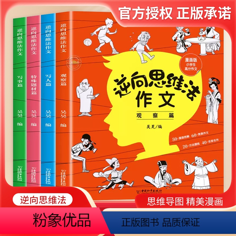 [ 漫画版4册]逆向思维法作文 小学通用 [正版]逆向思维法作文吴昊全套4册 小学生三四五六年级作文素材思维导图作文书大