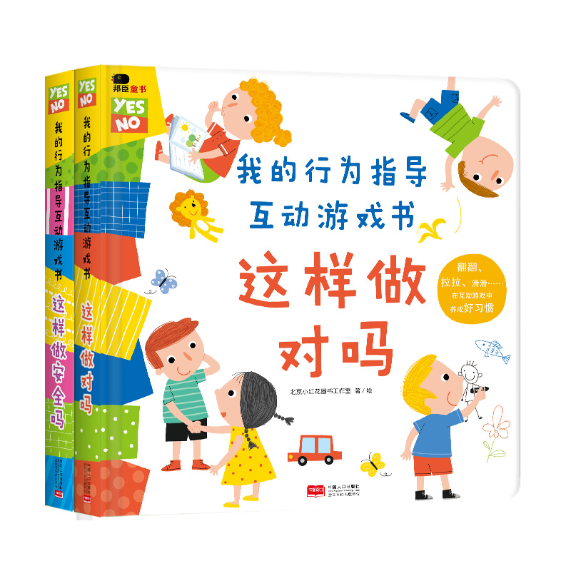 [醉染正版]我的行为指导互动游戏书2册这样做安全吗这样做对吗宝宝安全常识培养礼仪自律绘本儿童23456岁性格习惯养成幼儿高清大图