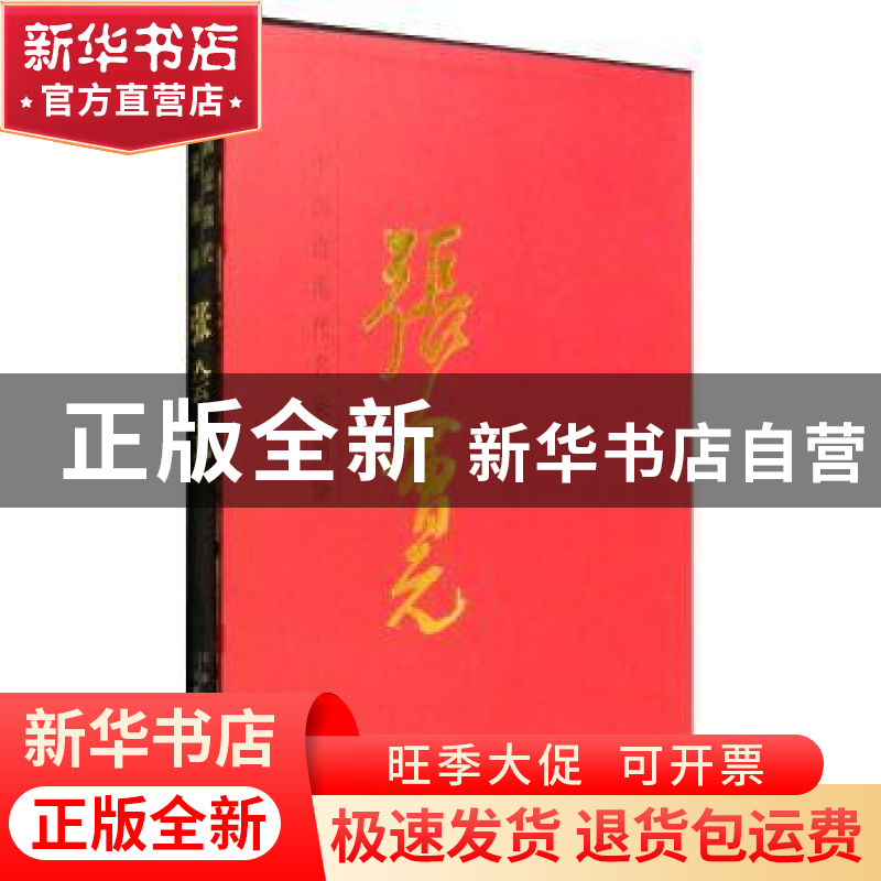 正版 中国近现代名家画集:张会元 张会元 天津人民美术出版社 978高清大图